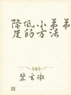 降低小弟弟敏感度的方法