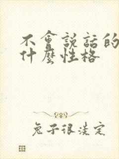 不会说话的人是什么性格