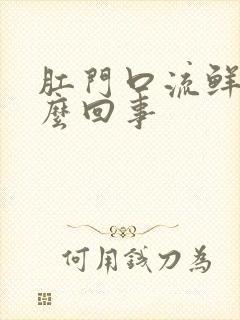 肛门口流鲜血怎么回事