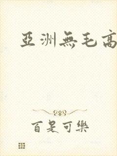 亚洲无毛高清封面