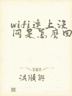 wifi连上没网是怎么回事