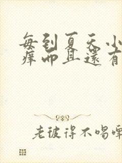 每到夏天小腿就痒而且还有小疙瘩