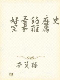 好看的历史小说完本推荐