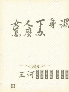 女人下身湿热重怎么办