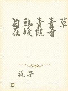 日韩青青草视频在线观看封面