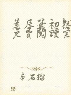 叶辰萧初然全文免费阅读完结版