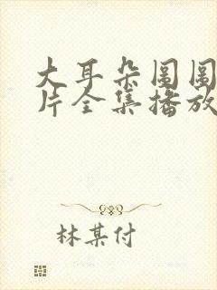 大耳朵图图动画片全集播放免费