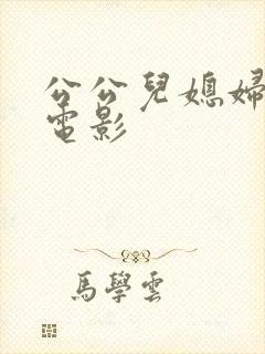 公公儿媳妇三级电影封面