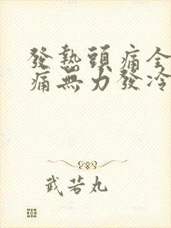 发热头痛全身酸痛无力发冷