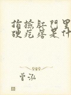 指检肛门里摸到硬疙瘩是什么情况