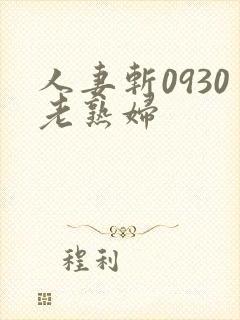 人妻斩0930老熟妇