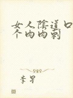 女人阴道口有一个肉肉刺