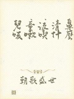 儿童流清鼻涕又咳嗽吃什么药