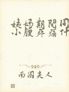 姨妈期间同房后小腹疼痛什么原因