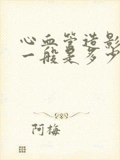 心血管造影价格一般是多少钱一次