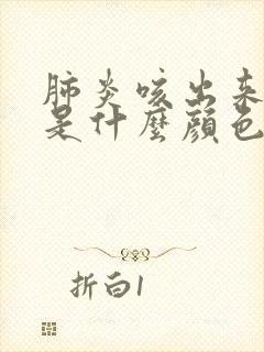 肺炎咳出来的痰是什么颜色封面