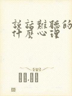 说话难听的人是什么心理封面