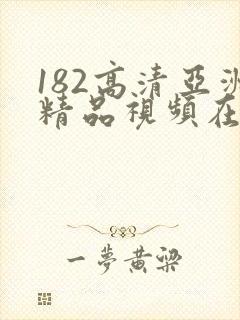 182高清亚洲精品视频在线观看