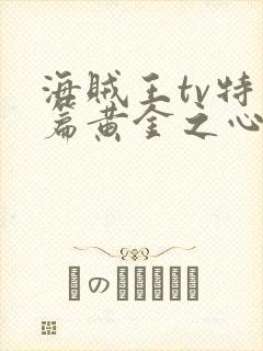 海贼王tv特别篇黄金之心