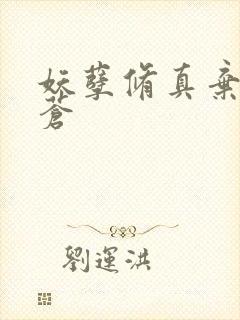 妖孽修真弃少擎苍