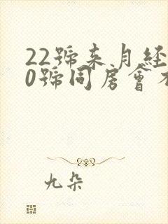 22号来月经10号同房会不会怀孕封面