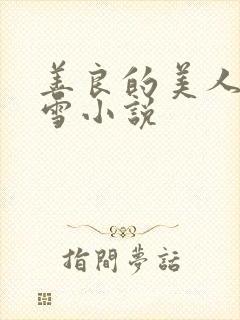 善良的美人慕柔雪小说