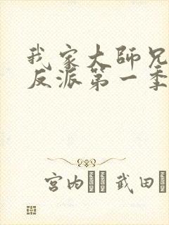 我家大师兄是个反派第一季