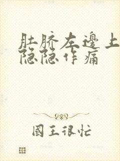 肚脐左边上腹部隐隐作痛