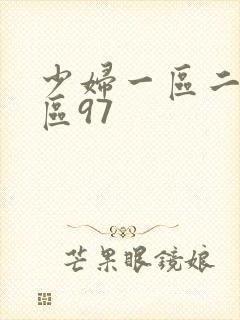 少妇一区二区三区97封面