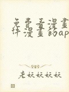 免费看漫画的软件漫画的app下载