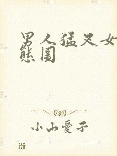 男人猛叉女人动态图