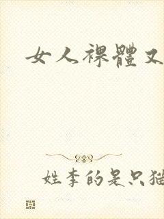 女人裸体又黄图