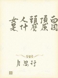 女人头顶白头发是什么原因封面