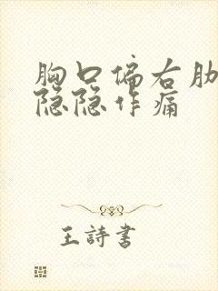 胸口偏右肋骨处隐隐作痛