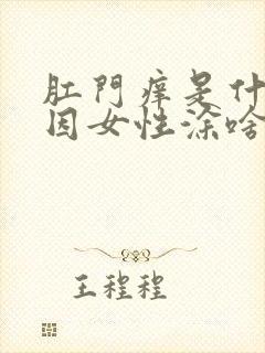 肛门痒是什么原因女性涂啥药膏