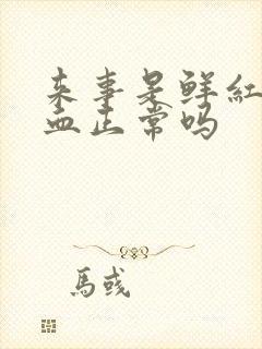 来事是鲜红色的血正常吗