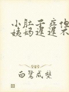 小肚子疼但是大姨妈迟迟不来怎么回事封面