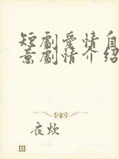 短剧爱情自有天意剧情介绍