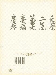 房事第二天小腹疼痛是怎么回事