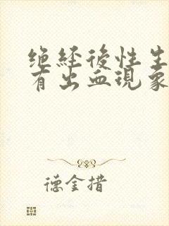 绝经后性生活后有出血现象是什么原因