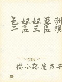 色妞妞亚洲一区二区三区视频