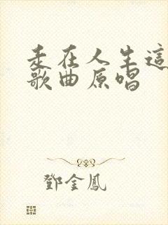 走在人生这条路歌曲原唱封面