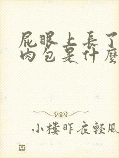 屁眼上长了一个肉包是什么情况