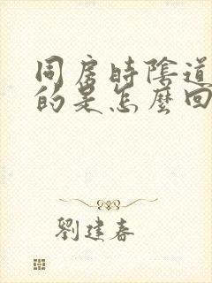 同房时阴道干干的是怎么回事封面