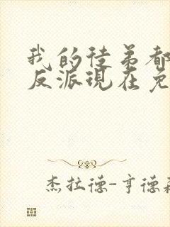 我的徒弟都是大反派现在免费观看