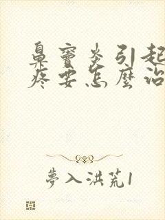 鼻窦炎引起的头疼要怎么治疗比较快封面