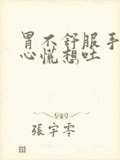 胃不舒服手发麻心慌想吐