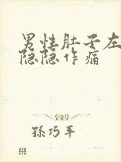 男性肚子左下方隐隐作痛