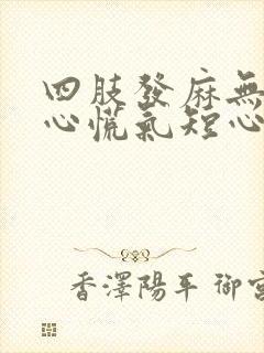 四肢发麻无力,心慌气短心跳加速