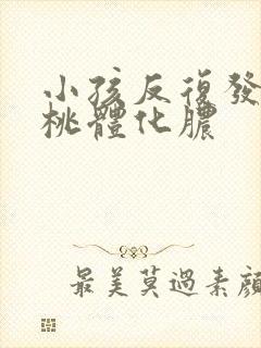 小孩反复发烧扁桃体化脓